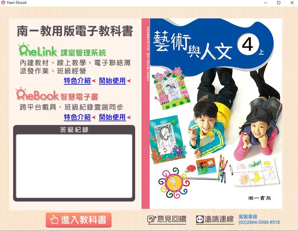 110學年上學期 國小 南一版 藝術與人文電子書 4年級(含課本)教學光碟