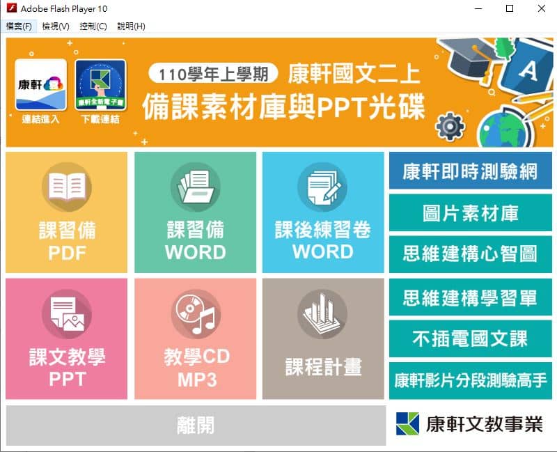 110學年上學期 國中 康軒版 國文備課資料庫 2年級(含課本、卷類資源、備課用書、習作含解答、教學輔助資源)教學光碟
