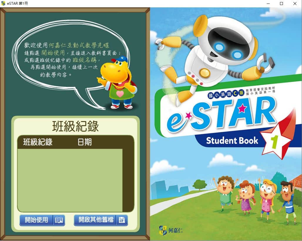 110學年上學期 國小 英語電子書 何嘉仁 eSTAR 第1冊(含課本、習作含解答、教學資源)教學光碟