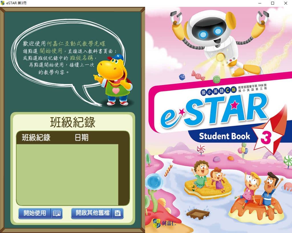 110學年上學期 國小 英語電子書 何嘉仁 eSTAR 第3冊(含課本、習作含解答、教學資源)教學光碟