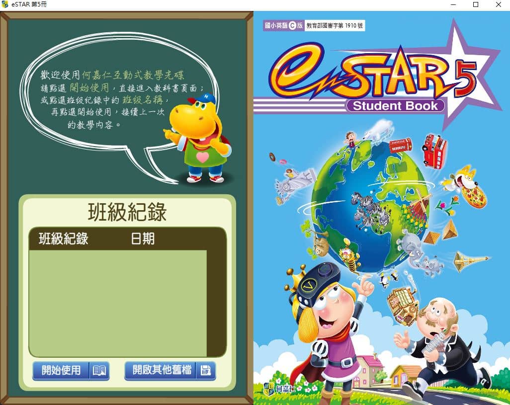 110學年上學期 國小 英語電子書 何嘉仁 eSTAR 第5冊(含課本、習作含解答、教學資源)教學光碟