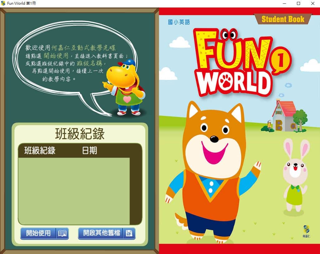 110學年上學期 國小 英語電子書 何嘉仁 Fun World 第1冊(含課本、習作含解答、教學資源)教學光碟
