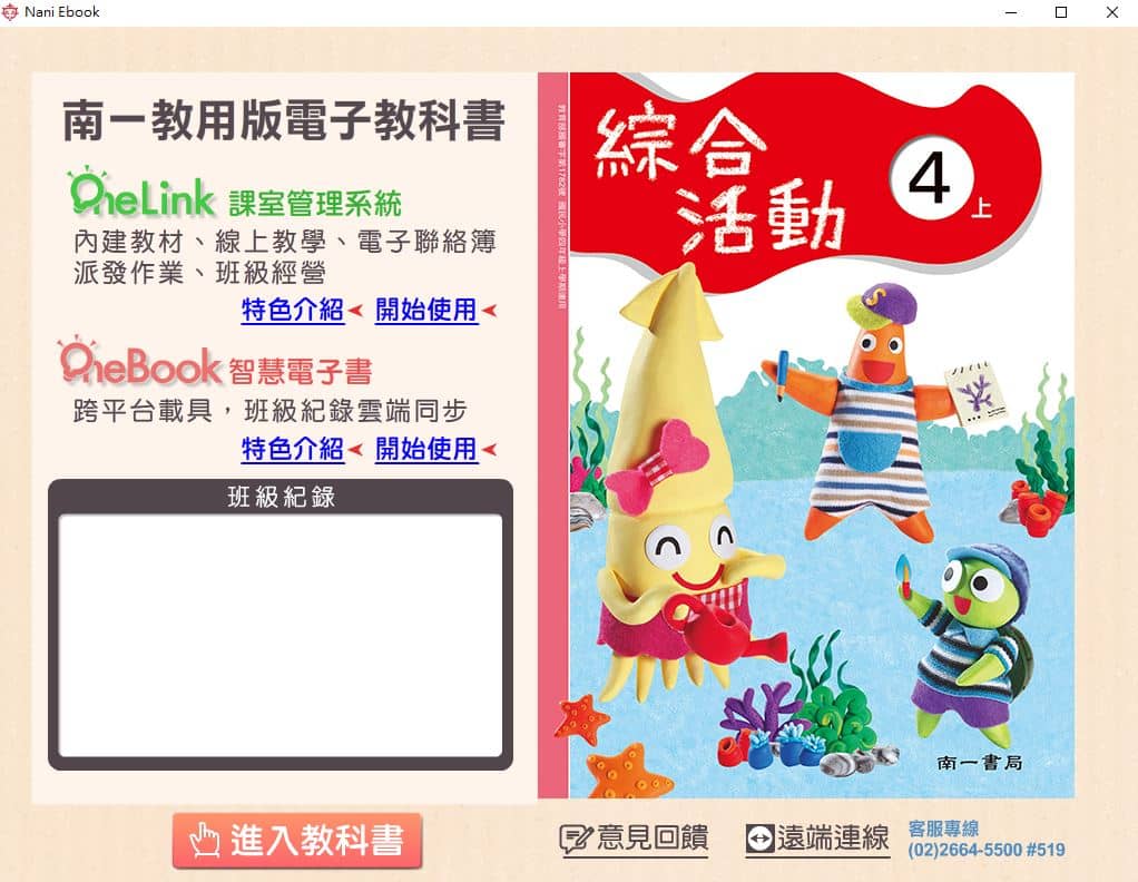 110學年上學期 國小 南一版 綜合活動電子書 4年級(含課本、教學資源)教學光碟