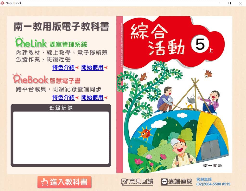 110學年上學期 國小 南一版 綜合活動電子書 5年級(含課本、教學資源)教學光碟