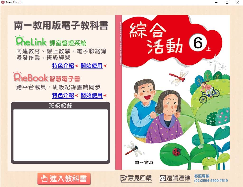 110學年上學期 國小 南一版 綜合活動電子書 6年級(含課本、教學資源)教學光碟