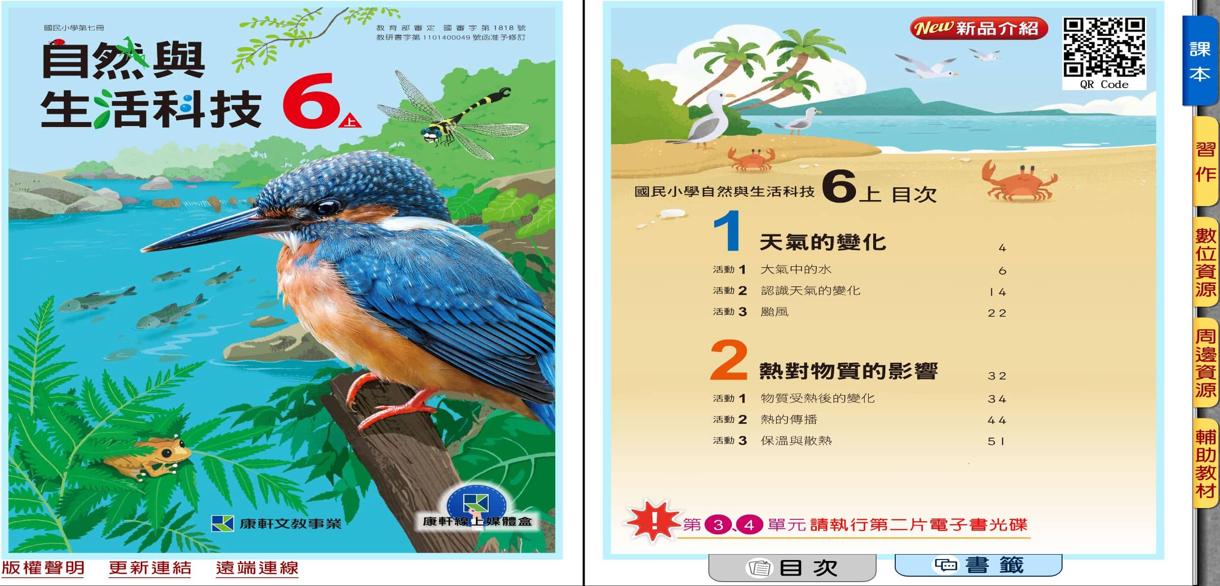 110學年上學期 國小 康軒版 自然與生活科技電子書 6年級(含課本、習作含解答、教學資源)教學光碟(2片裝)