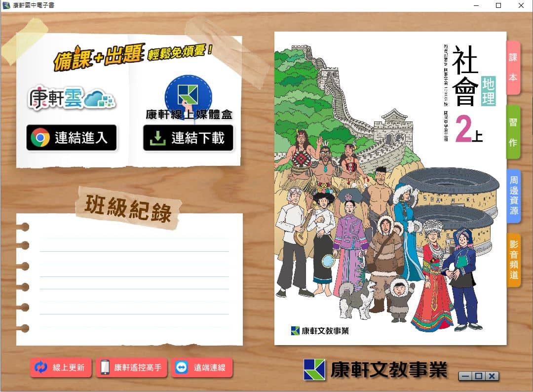 110學年上學期 國中 康軒版 地理電子書 2年級(含課本、習作含解答、教學資源)教學光碟