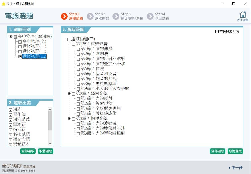 110學年上學期 高中命題光碟 泰宇版 物理科(全、選修一、選修二、選修三)(108課綱)題庫光碟