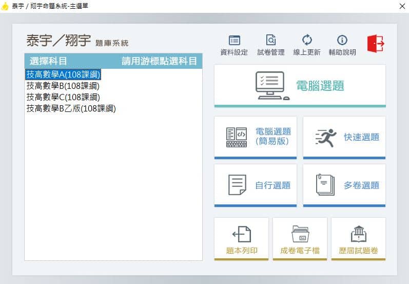 110學年上學期 技術高中命題光碟 泰宇版 數學科(A、B、C、B乙版)(108課綱)題庫光碟