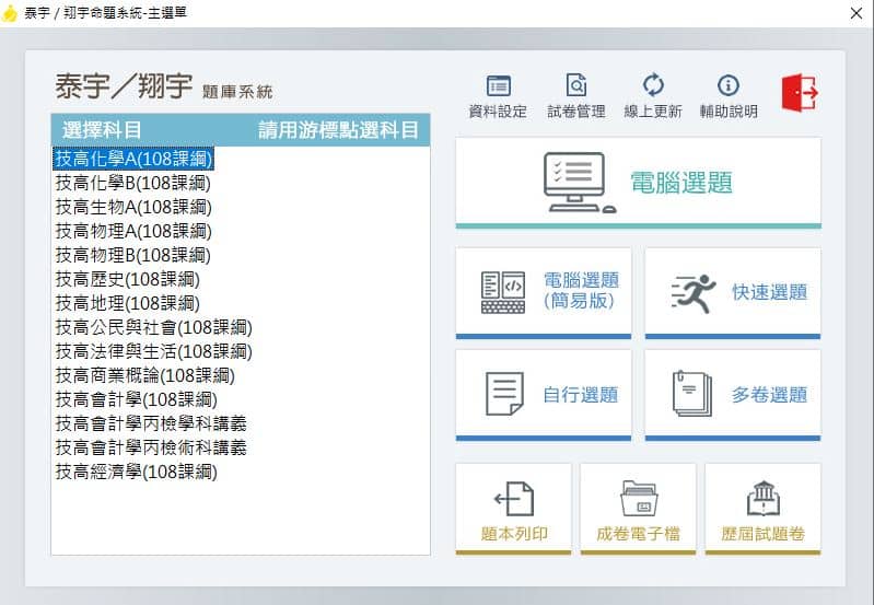 110學年上學期 技術高中命題光碟 泰宇版 化學+生物+物理+歷史+地理+公民與社會+法律與生活+商業概論+會計學+經濟學(108課綱)題庫光碟