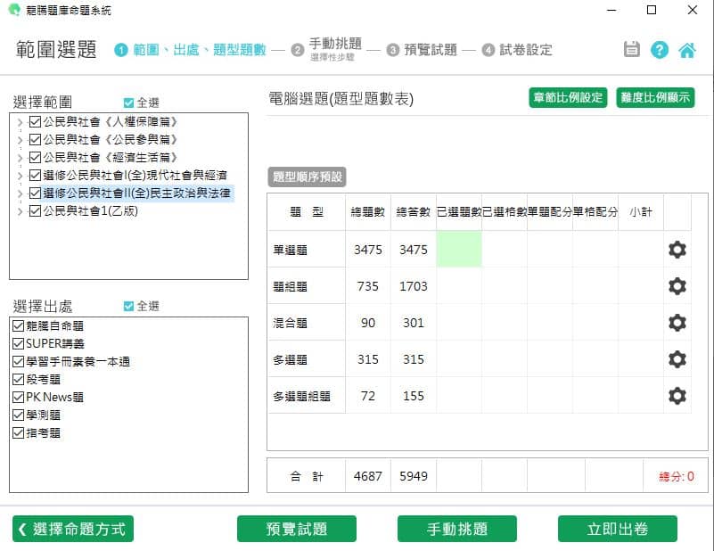 110學年上學期 高中命題光碟 龍騰版 公民與社會(人民保障篇、公民參與篇、經濟生活篇、選修I(全)、選修II(全)、乙版)(108課綱) 題庫光碟