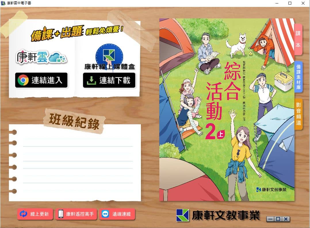 110學年上學期 國中 康軒版 綜合活動電子書 2年級(含課本、教學資源)教學光碟