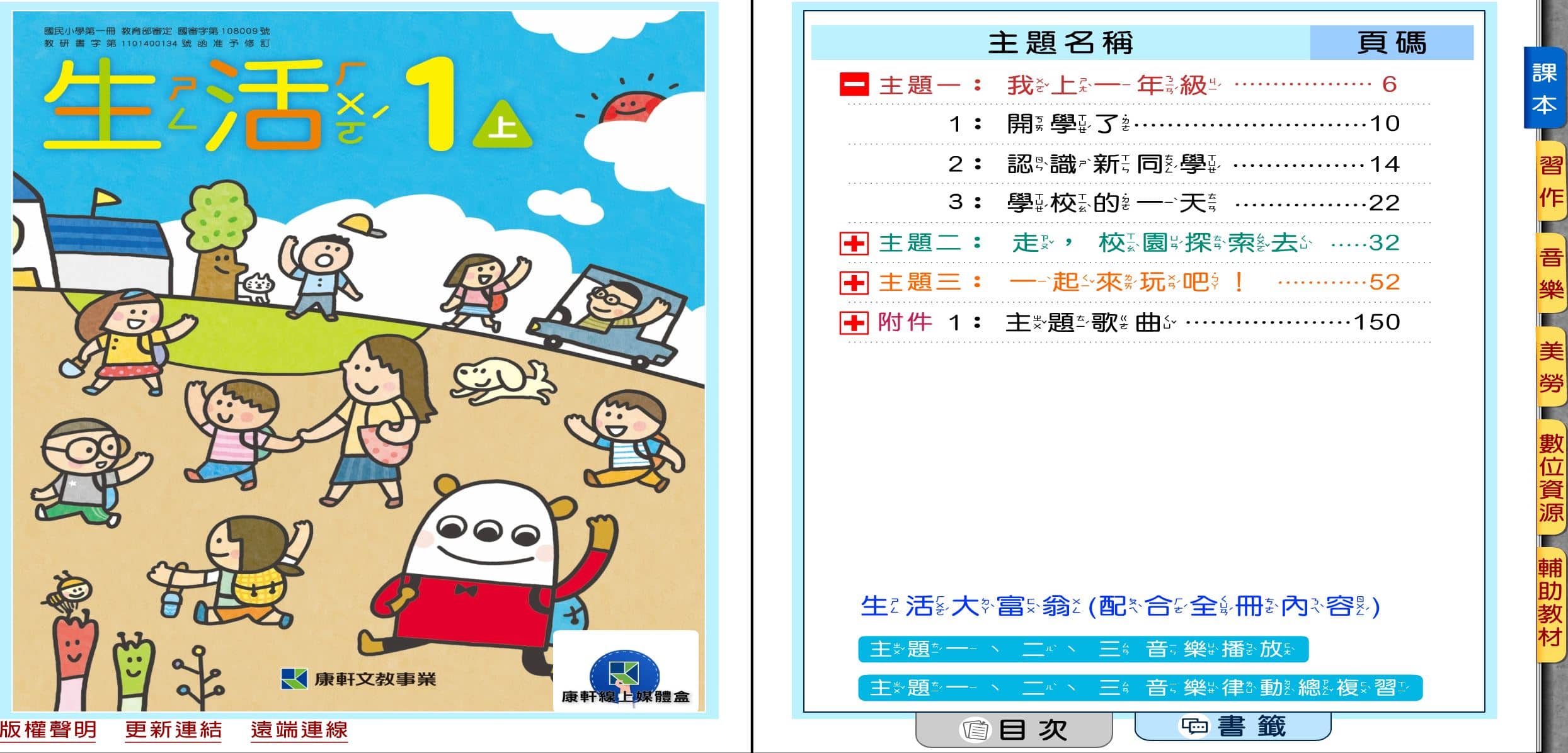 110學年上學期 國小 康軒版 生活電子書 1年級(含課本、習作含解答、教學資源)教學光碟(2片裝)