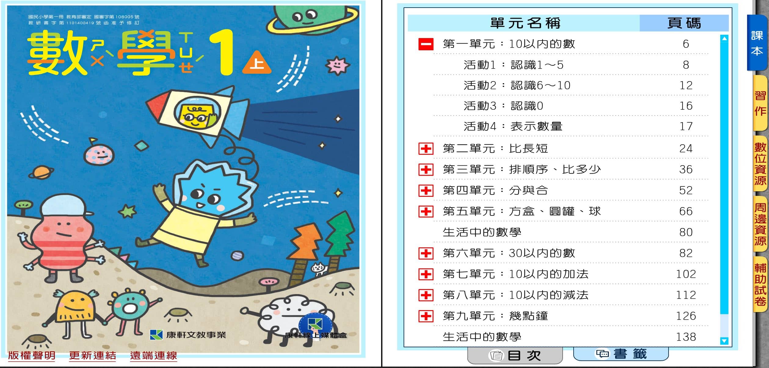 110學年上學期 國小 康軒版 數學電子書 1年級(含課本、習作含解答、教學資源)教學光碟