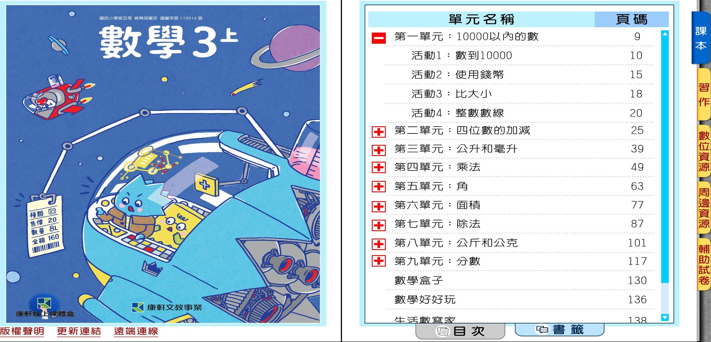 110學年上學期 國小 康軒版 數學電子書 3年級(含課本、習作含解答、教學資源)教學光碟