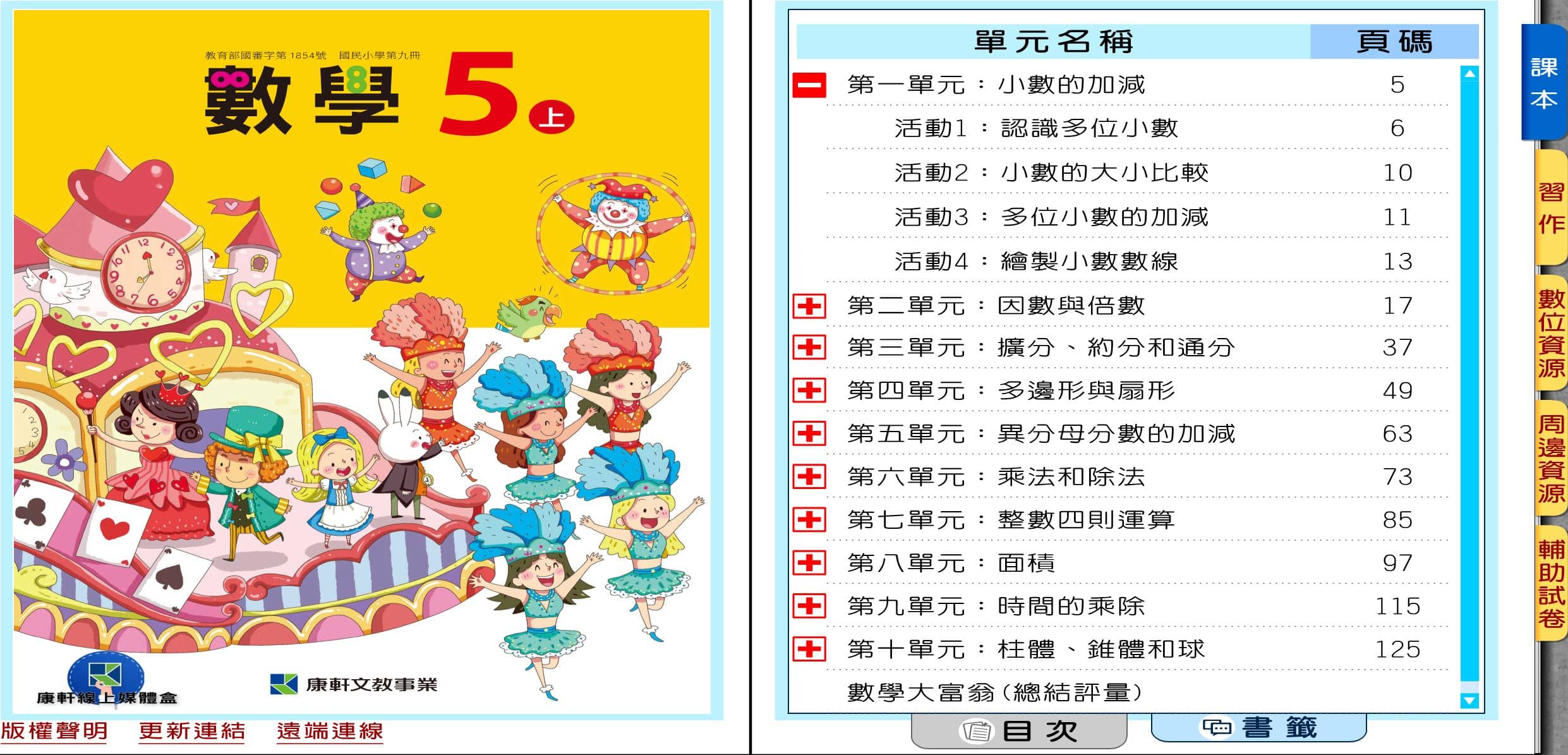 110學年上學期 國小 康軒版 數學電子書 5年級(含課本、習作含解答、教學資源)教學光碟