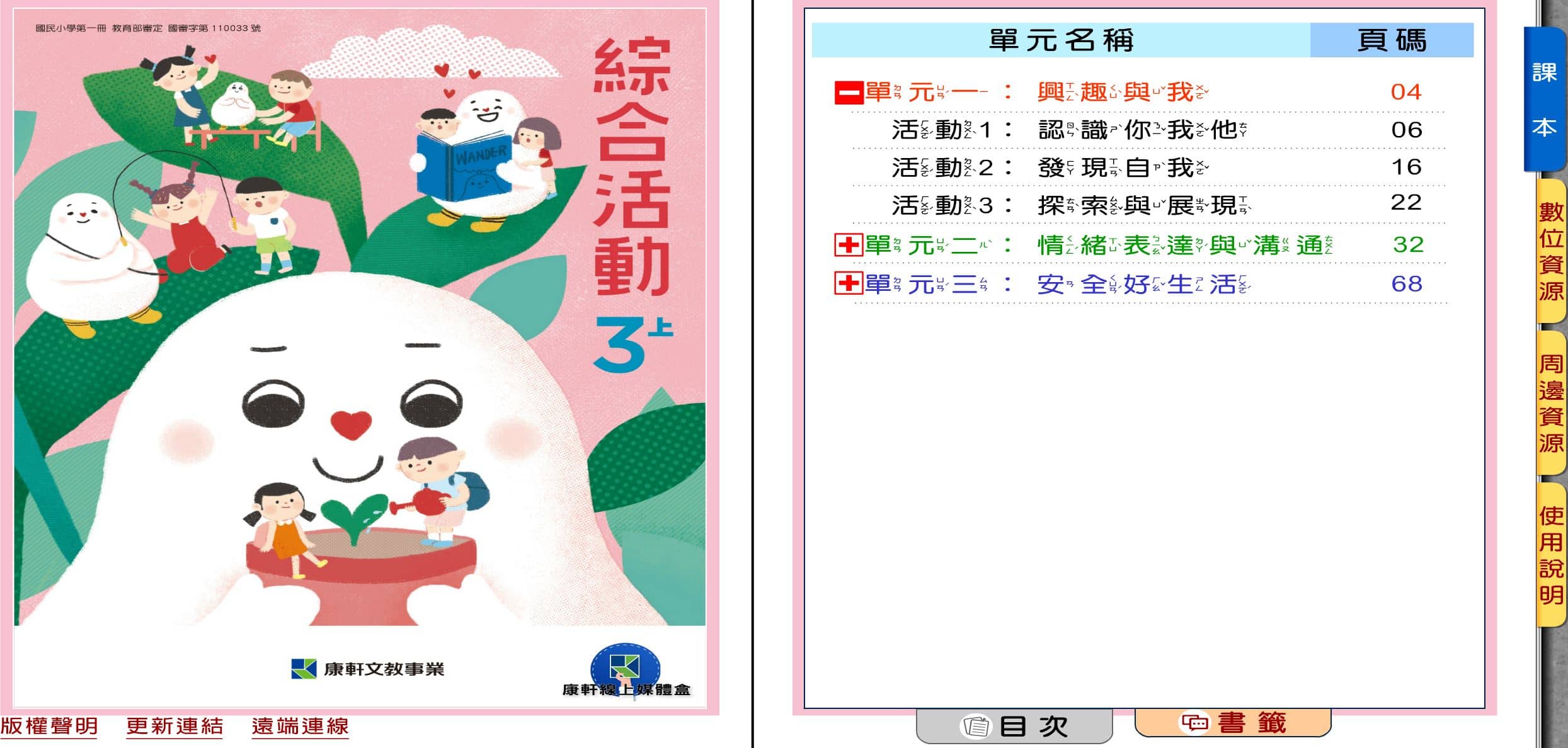 110學年上學期 國小 康軒版 綜合活動電子書 3年級(含課本)教學光碟