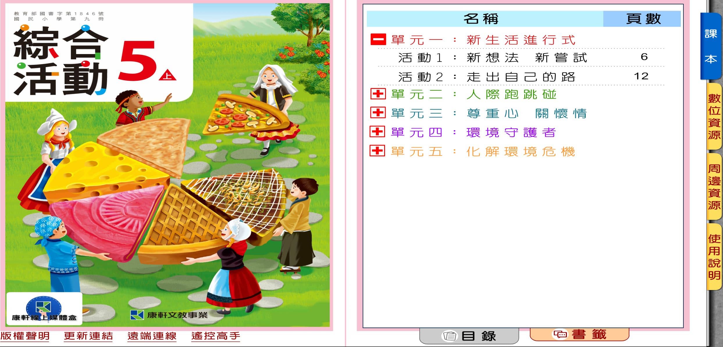 110學年上學期 國小 康軒版 綜合活動電子書 5年級(含課本)教學光碟