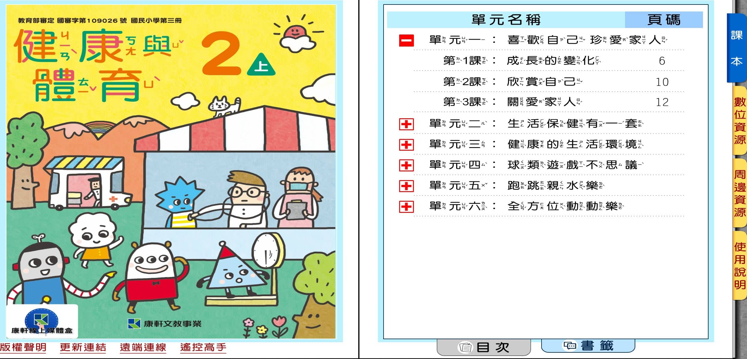 110學年上學期 國小 康軒版 健康與體育電子書 2年級(含課本、教學資源)教學光碟