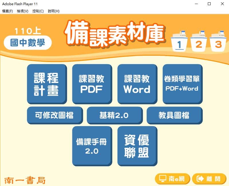 110學年上學期 國中 南一版 數學備課素材庫 1-3年級(含教具圖檔、課本、卷類資源、備課用書、習作含解答)教學光碟