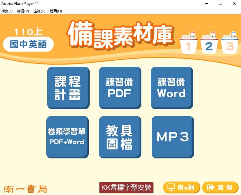110學年上學期 國中 南一版 英語備課素材庫 2年級(含教具圖檔、課本、卷類資源、備課用書、習作含解答、MP3)教學光碟