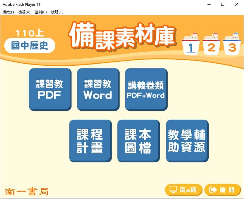 110學年上學期 國中 南一版 歷史備課素材庫 1-3年級(含教具圖檔、課本、卷類資源、備課用書、習作含解答)教學光碟