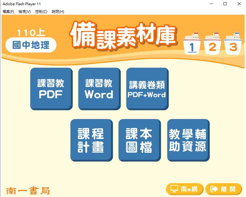 110學年上學期 國中 南一版 地理備課素材庫 1-3年級(含教具圖檔、課本、卷類資源、備課用書、習作含解答)教學光碟