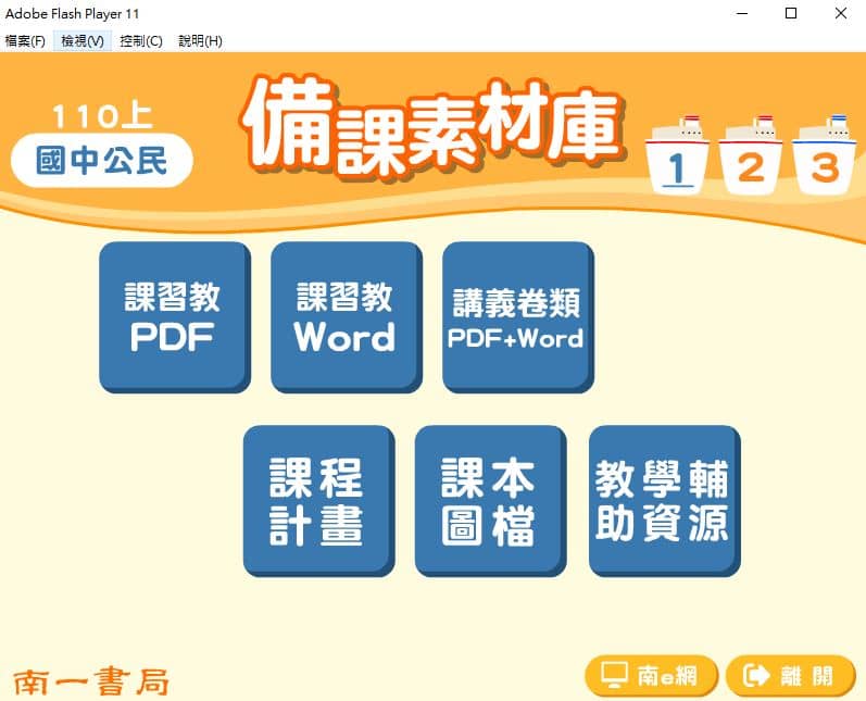 110學年上學期 國中 南一版 公民備課素材庫 1-3年級(含教具圖檔、課本、卷類資源、備課用書、習作含解答)教學光碟