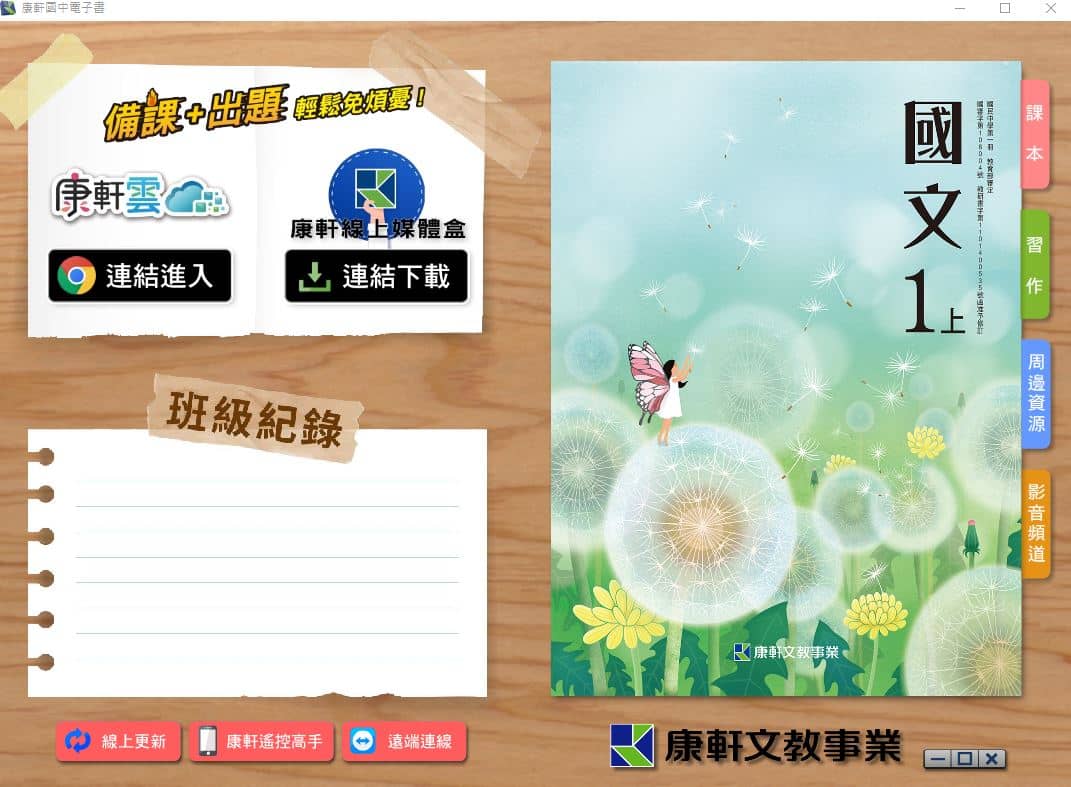 110學年上學期 國中 康軒版 國文電子書 1年級(含課本、習作含解答、教學資源)教學光碟