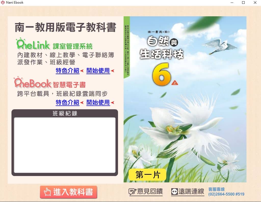 110學年上學期 國小 南一版 自然與生活科技電子書 6年級(含課本、習作含解答、隨堂練習、作業簿含解答、自學診斷評量)教學光碟(2片裝)