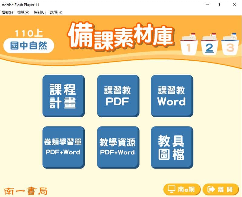 110學年上學期 國中 南一版 自然備課素材庫 2年級(含教具圖檔、課本、卷類資源、備課用書、習作含解答)教學光碟