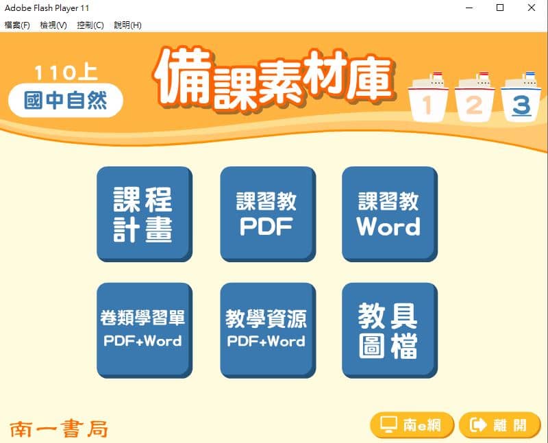 110學年上學期 國中 南一版 自然備課素材庫 3年級(含教具圖檔、課本、卷類資源、備課用書、習作含解答)教學光碟