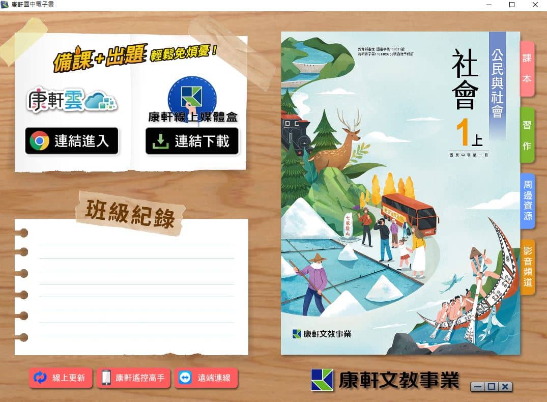 110學年上學期 國中 康軒版 公民電子書 1年級(含課本、習作含解答、教學資源)教學光碟