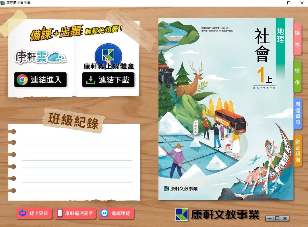 110學年上學期 國中 康軒版 地理電子書 1年級(含課本、習作含解答、教學資源)教學光碟