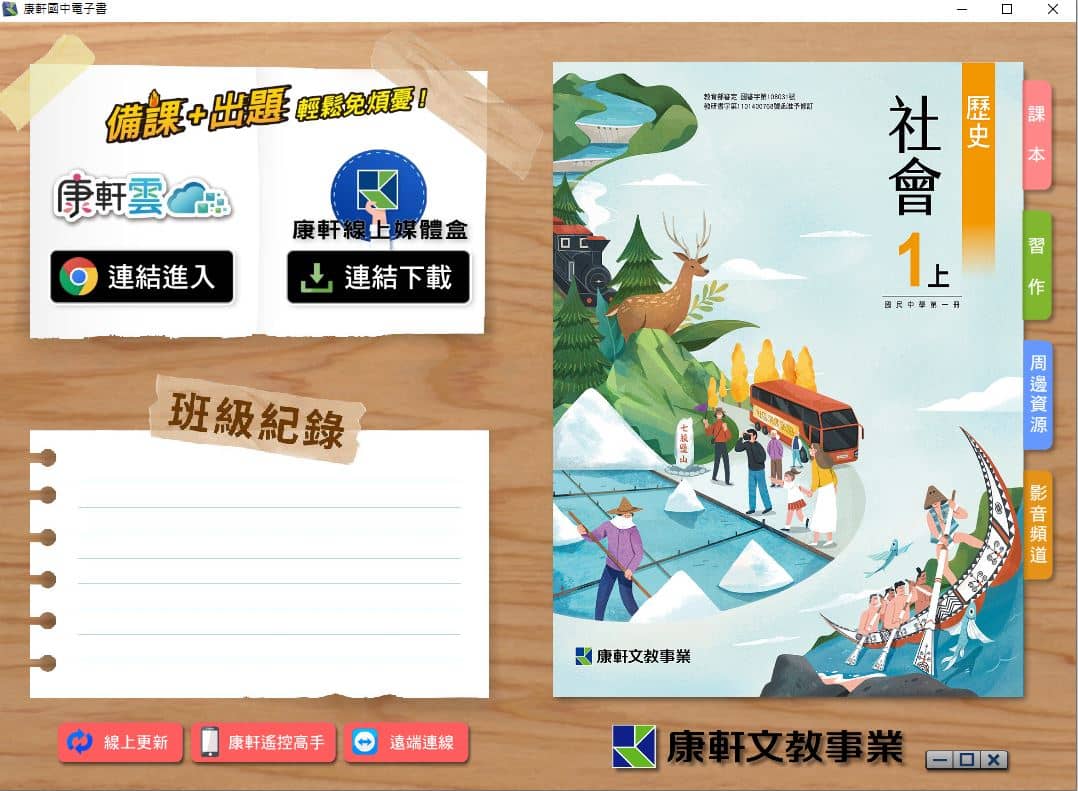 110學年上學期 國中 康軒版 歷史電子書 1年級(含課本、習作含解答、教學資源)教學光碟