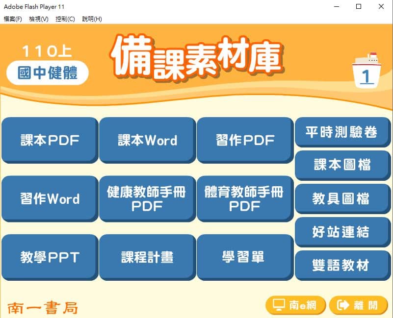 110學年上學期 國中 南一版 健康與體育備課素材庫 1年級(含教具圖檔、課本、卷類資源、備課用書、習作含解答)教學光碟