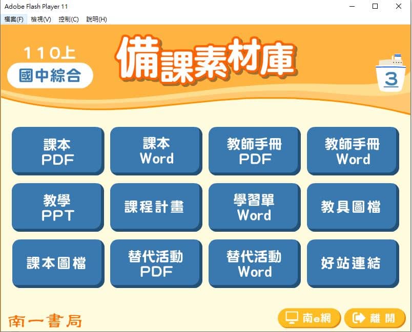 110學年上學期 國中 南一版 綜合活動備課素材庫 3年級(含教具圖檔、課本、教師手冊)教學光碟