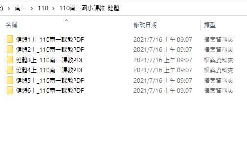 110學年上學期 國小 南一版 健體課教 全年級(含課本、教師手冊)教學光碟