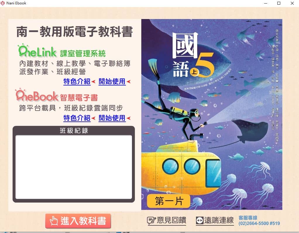 110學年上學期 國小 南一版 國語電子書 5年級(含課本、習作含解答、隨堂練習、作業簿含解答、自學診斷評量)教學光碟(2片裝)