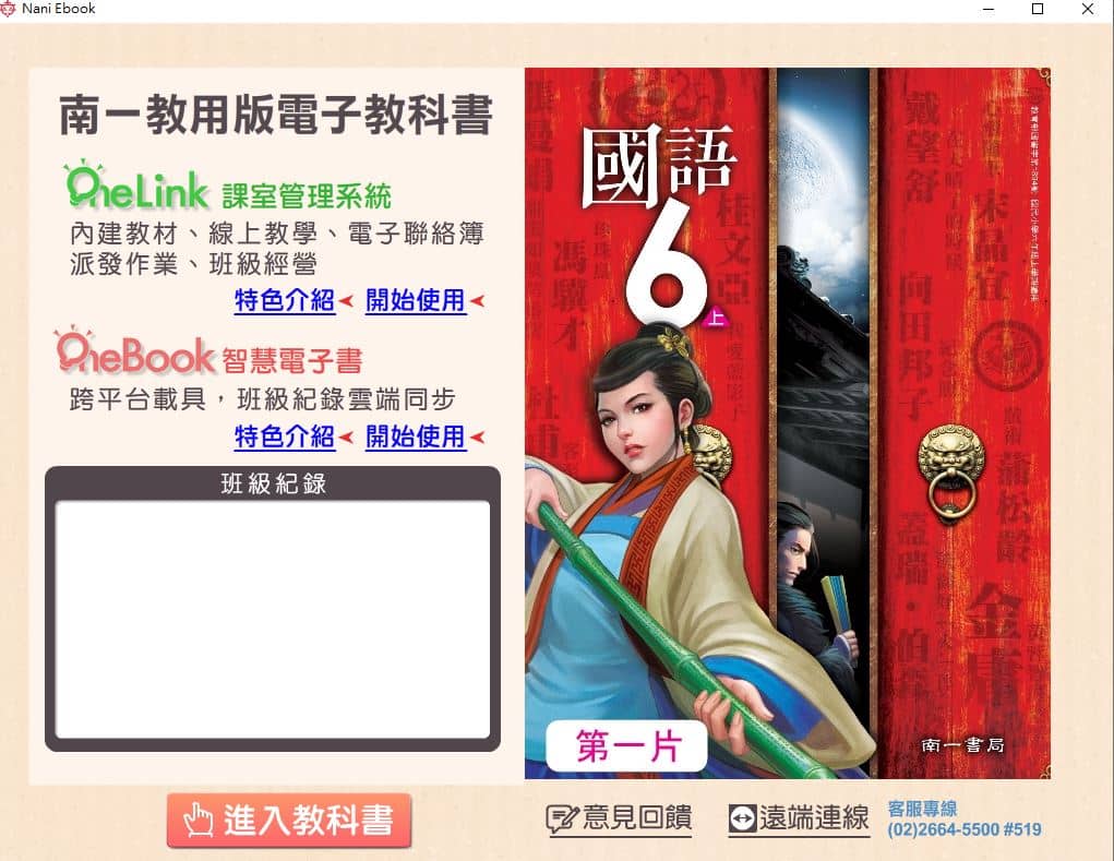 110學年上學期 國小 南一版 國語電子書 6年級(含課本、習作含解答、隨堂練習、作業簿含解答、自學診斷評量)教學光碟(2片裝)
