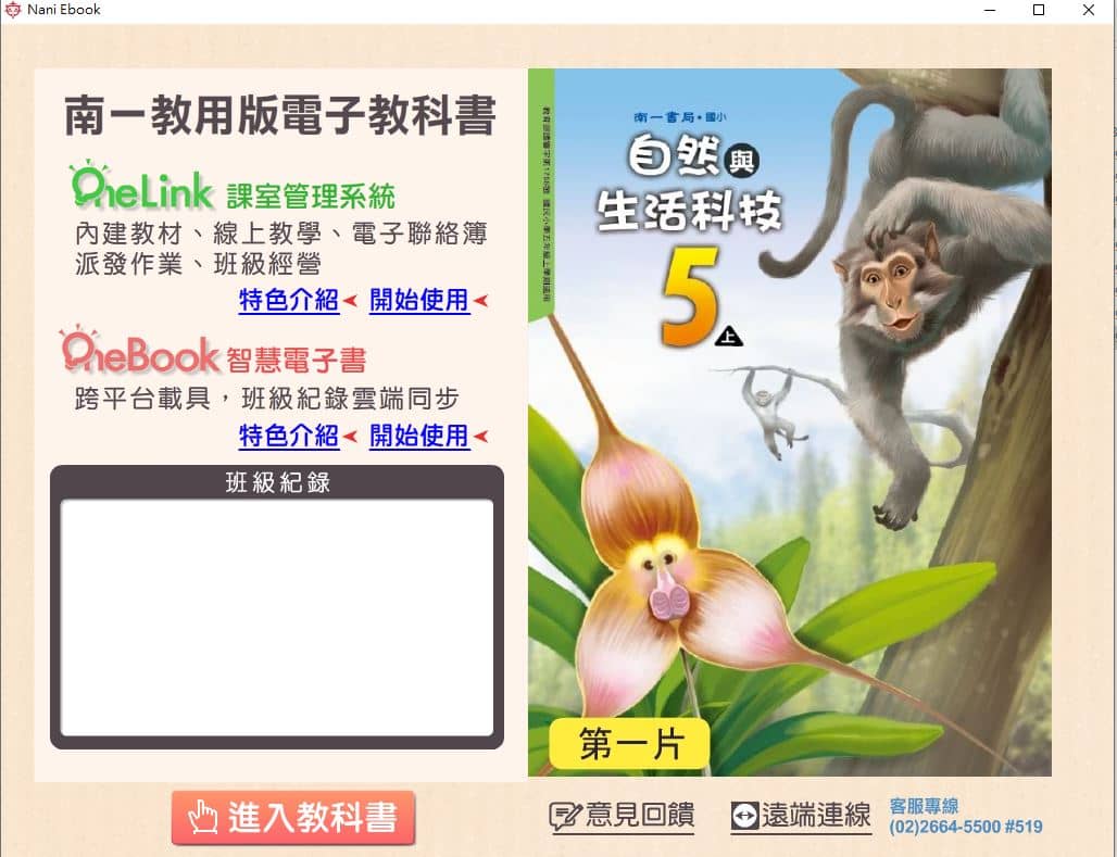 110學年上學期 國小 南一版 自然與生活科技電子書 5年級(含課本、習作含解答、隨堂練習、作業簿含解答、自學診斷評量)教學光碟(2片裝)