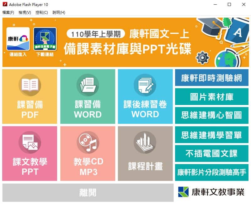 110學年上學期 國中 康軒版 國文備課資料庫 1年級(含課本、卷類資源、備課用書、習作含解答、教學輔助資源)教學光碟