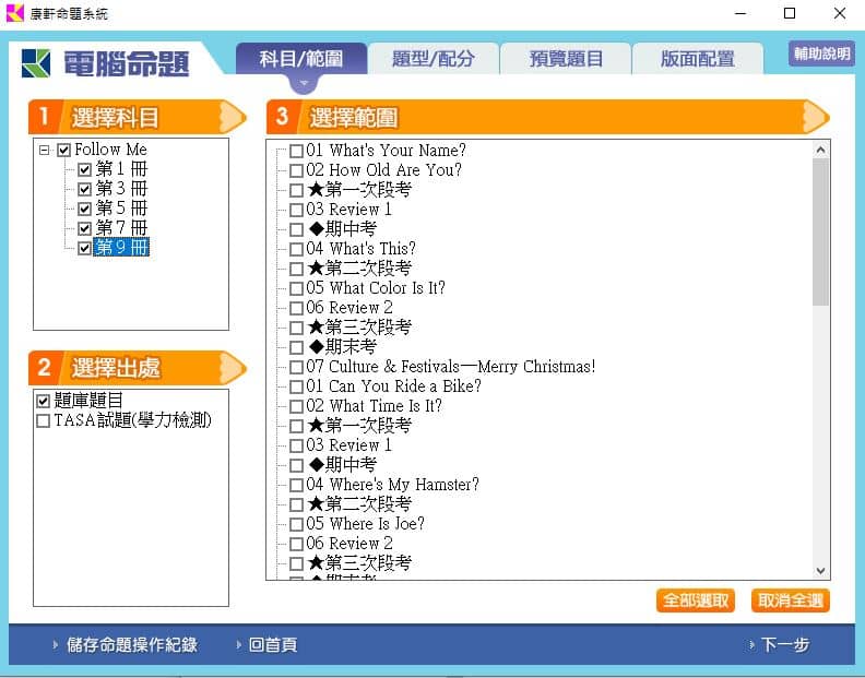 110學年上學期 國小命題光碟 康軒版 英語 Follow ME!(1、3、5、7、9冊) 題庫光碟