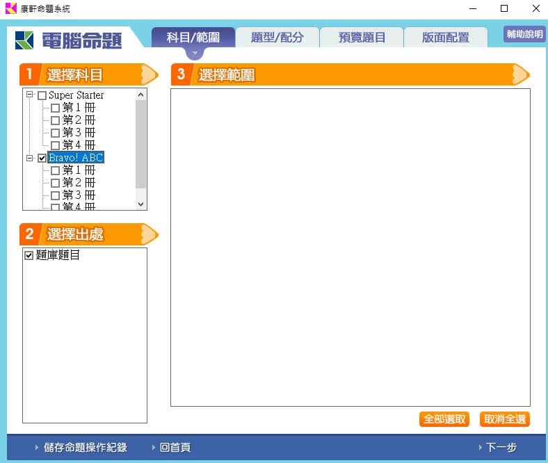 110學年上學期 國小命題光碟 康軒版 英語 Super Starter+Bravo ABC(1、2、3、4冊) 題庫光碟
