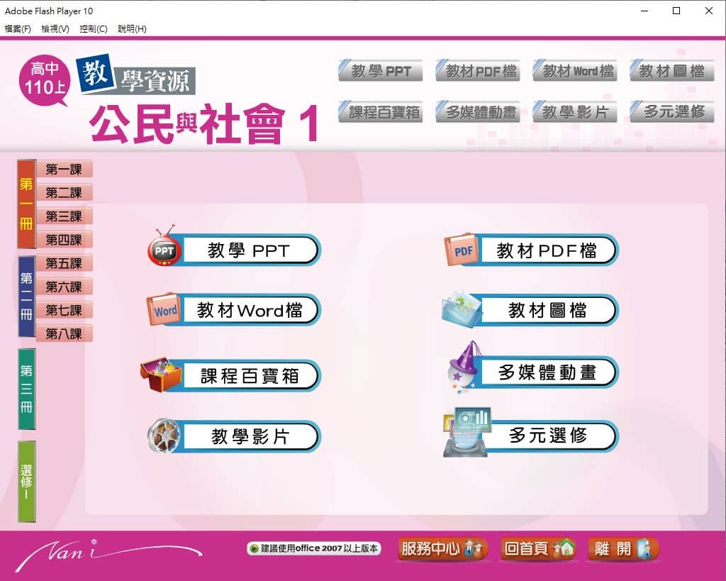 110學年上學期 高中大補帖 南一版 公民與社會科 1-3年級 教學光碟
