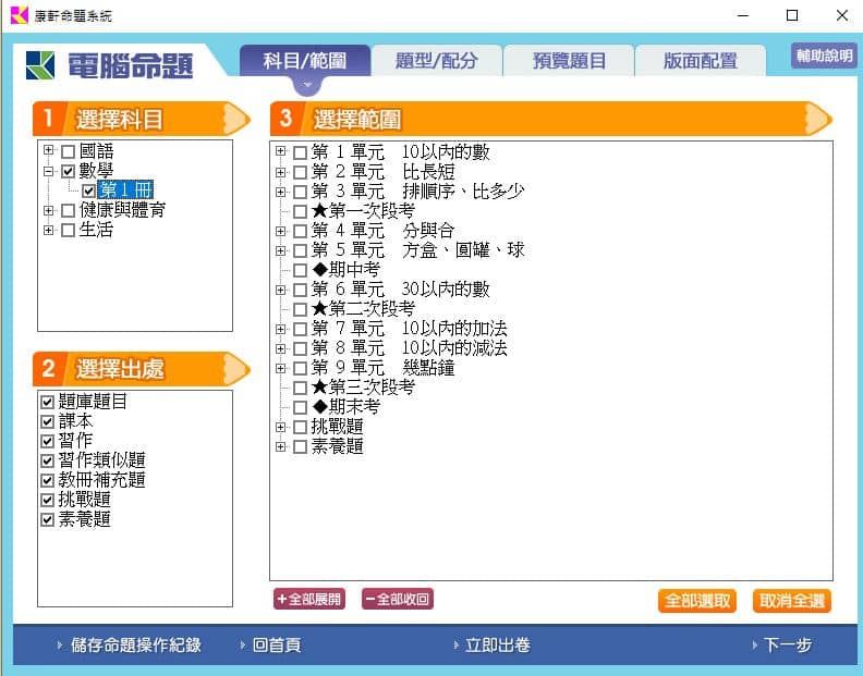 110學年上學期 國小命題光碟 康軒版 1年級 題庫光碟