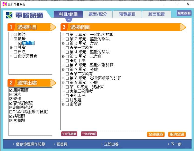 110學年上學期 國小命題光碟 康軒版 4年級 題庫光碟