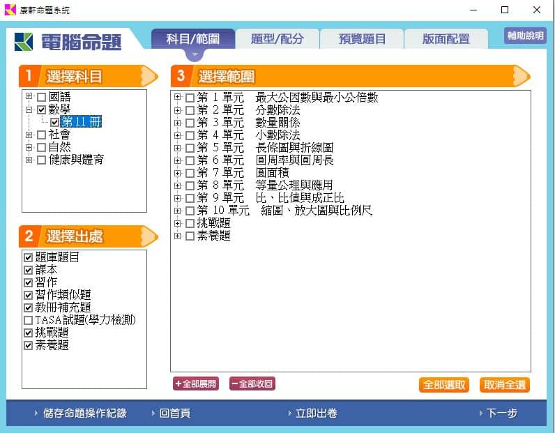 110學年上學期 國小命題光碟 康軒版 6年級 題庫光碟