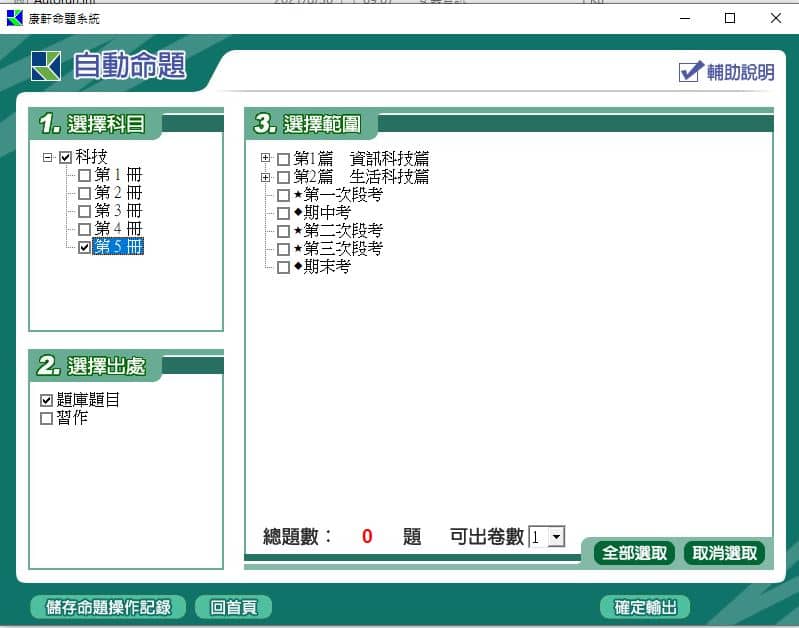 110學年上學期 國中命題光碟 康軒版 1-3年級 科技(108課綱) 題庫光碟