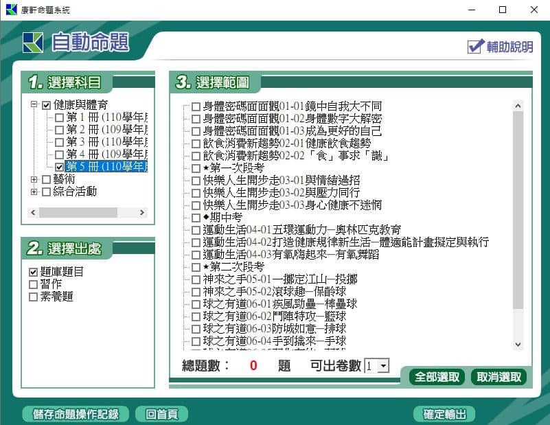 110學年上學期 國中命題光碟 康軒版 1-3年級 藝能(108課綱) 題庫光碟